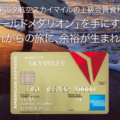 デルタ航空の上級会員が付与されるデルタスカイマイルAmexゴールドカード – スカイチームの最上級資格も取得できるオススメのカード