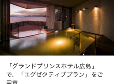 Amexフリーステイギフトにおけるグランドプリンスホテル広島