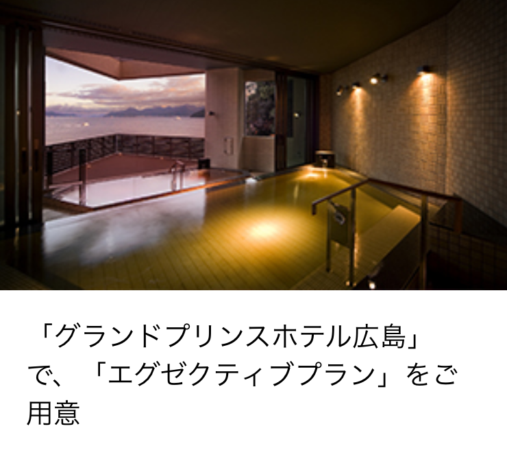 Amexフリーステイギフトにおけるグランドプリンスホテル広島