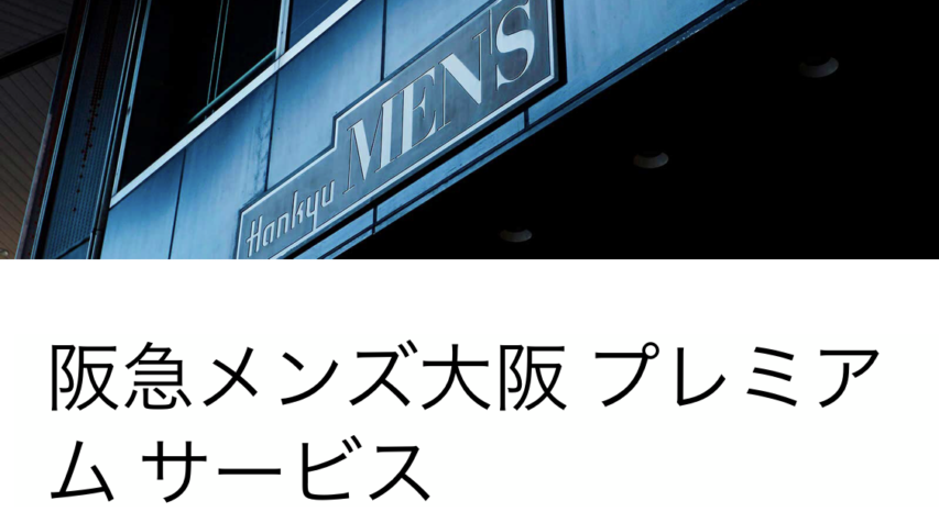 阪急メンズ大阪におけるメンバーズラウンジ特典 Amexプラチナカード会員向け ネイバートリップ プラチナカードと旅するブログ