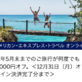Amexトラベルオンラインにおける5,000円割引キャンペーン