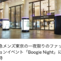 阪急メンズ東京における貸切ナイトイベントに抽選で招待 – アメックス会員向け特典