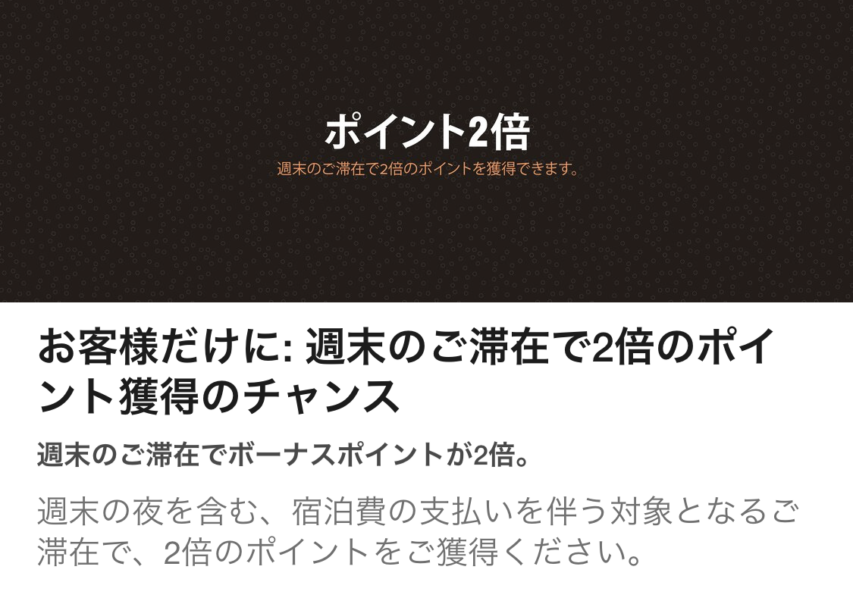 マリオットボンヴォイ対象者限定の週末滞在でポイント2倍キャンペーン