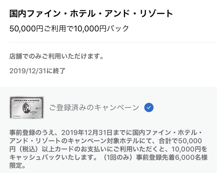2019年_Amex_FHRにおける1万円キャッシュバック_登録済み