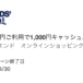 LANDS' ENDオンラインショップにおける1,000円キャッシュバック_アメックス会員向け特典