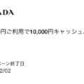 プラダにおける1万円キャッシュバック – アメックス会員向け期間限定特典