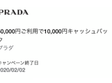 PRADAにおける1万円キャッシュバック_Amex会員向け期間限定特典