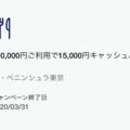 ペニンシュラ東京内レストランで15,000円キャッシュバック – Amex会員向け特典