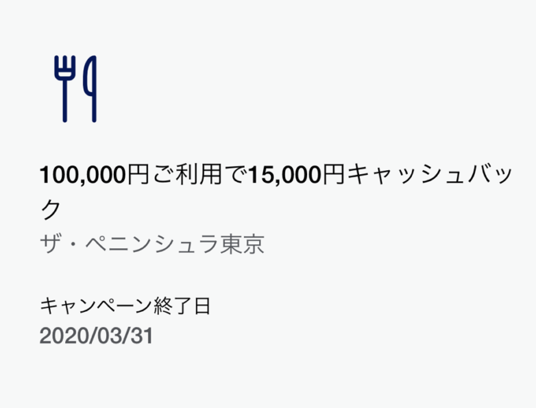 Peninsula東京レストランで15,000円キャッシュバック_Amex会員向け特典