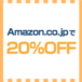Amazonにおける特定商品20%オフクーポン-JCBパートナーポイントプログラム会員向け特典