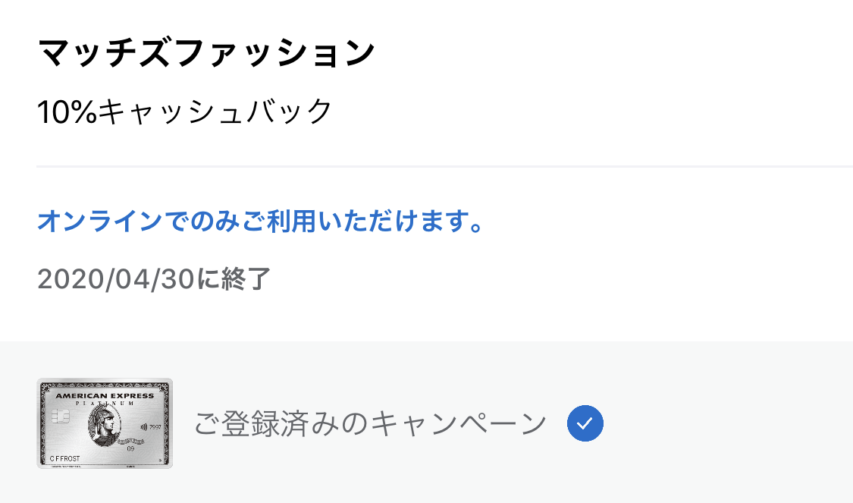 MATCHESFASHIONにおける10キャッシュバック アメックスカード会員向けキャンペーン ネイバートリップ プラチナカード