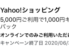 Yahooショピングにおける1,000円キャッシュバック-アメックス会員向け特典