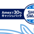 SHOP SMALL – Amex利用で対象地域店舗が30%オフ