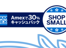 SHOP SMALL-Amex利用で対象地域店舗が30%オフ
