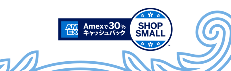 SHOP SMALL-Amex利用で対象地域店舗が30%オフ