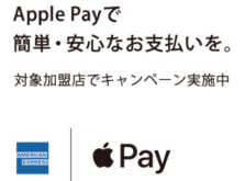 7つの加盟店でのApple Pay期間限定特典-AmexとApple Payによるキャンペーン