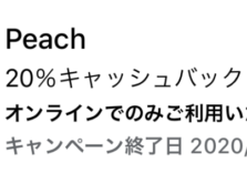 Peachの航空券購入で20%キャッシュバック-Amex会員向け特典