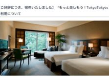 シェラトン都ホテル東京-もっと東京+GoToトラベルで宿泊