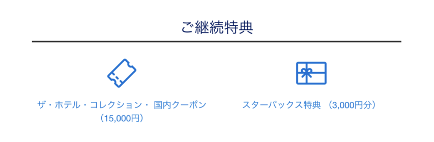 ホテル・コレクション15,000円クーポンとスターバックス3,000円