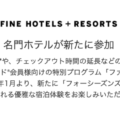 アメックスFHRに国内新規ホテルが追加 – フォーシーズンズホテル東京大手町