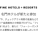 アメックスFHRに国内新規ホテルが追加-フォーシーズンズホテル東京大手町