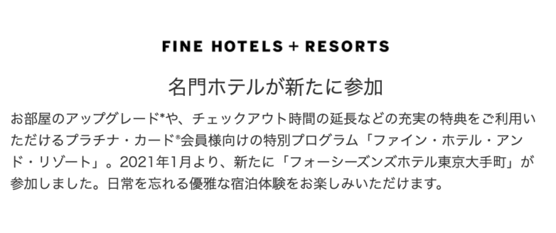アメックスFHRに国内新規ホテルが追加-フォーシーズンズホテル東京大手町
