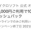 Microsoft公式オンラインストアにおける10,000円off – Amexクレジットカード会員向け特典