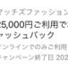 マッチズファッションにおける3,000円キャッシュバック-アメックス会員向け特典