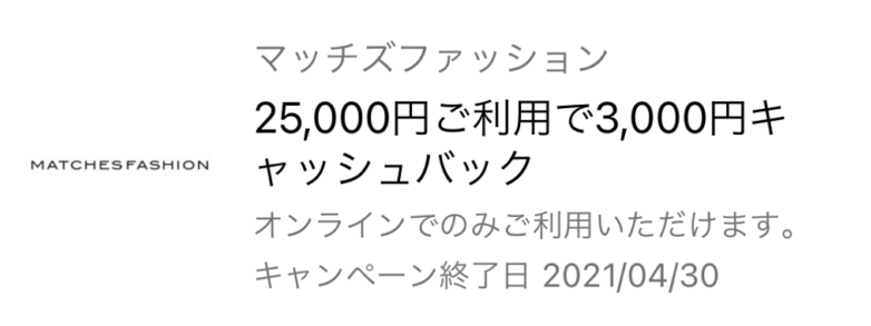 マッチズファッションにおける3,000円キャッシュバック-アメックス会員向け特典