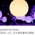 Staycation by Amex チームラボによる世界遺産、京都 東寺の光の祭にご招待 – アメックス会員向け特典