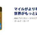 ANAアメックスゴールドカード – ANAマイルが効率的に貯まるクレジットカード